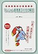 マンション管理適正化法の解説 (やさしい法律シリーズ)