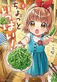 ちょっといっぱい！　９ (まんがタイムKR　フォワードコミックス)