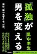 2015-04-29(水) 「孤独」が男を変える 里中李生 フォレスト出版 「孤独」が男を変える