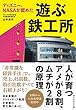 ディズニー、NASAが認めた 遊ぶ鉄工所