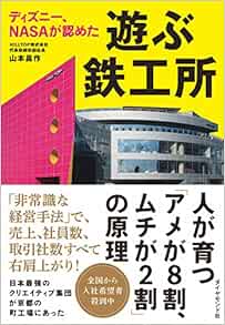 ディズニー Nasaが認めた 遊ぶ鉄工所 山本 昌作 本 通販 Amazon