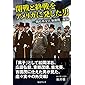 開戦と終戦をアメリカに発した男―戦時外交官加瀬俊一秘録