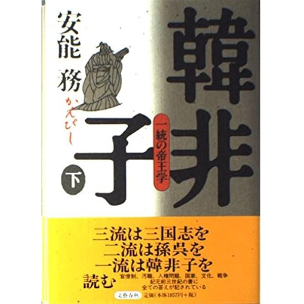韓非子 上 (文春文庫 あ 33-2) | 安能 務 |本 | 通販 | Amazon