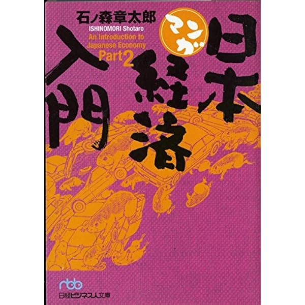 マンガ日本経済入門 Part2 日経ビジネス人文庫 石ノ森 章太郎 本 通販 Amazon