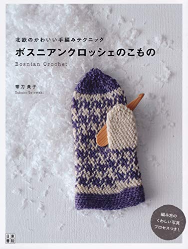 ボスニアンクロッシェのこもの 北欧のかわいい手編みテクニック ボスニアンクロッシェのこもの 北欧のかわいい手編みテクニック