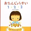 おたんじょうかい1・2・3