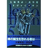 リヴァイアサン 8 電撃コミックス 大塚 英志 衣谷 遊 本 通販 Amazon