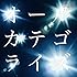 焚吐「オールカテゴライズ(初回限定盤)」