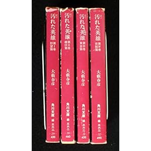 汚れた英雄 全4巻セット (角川文庫)
