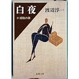 白夜 4 緑陰の章 (新潮文庫 わ 1-27)