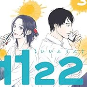 1122(3) (モーニングコミックス) 1122(3) (モーニングコミックス)