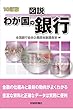 図説 わが国の銀行
