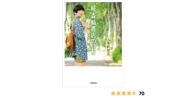 続 森崎書店の日々 小学館文庫 八木沢里志 日本の小説 文芸 Kindleストア Amazon