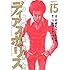 すぎむらしんいち「ディアスポリス-異邦警察-(15)Kindle版」