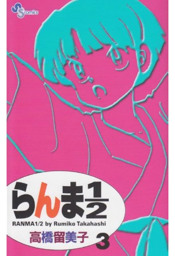 らんま1/2 5 (少年サンデーコミックス) | 高橋 留美子 |本 | 通販 | Amazon