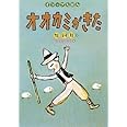 オオカミがきた (イソップえほん1)
