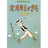 オオカミがきた (イソップえほん1)