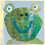 Oopsy Daisy Frog by Maria Carluccio Canvas Wall Art, 10 by 10-Inch [並行輸入品]
