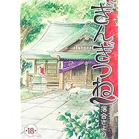 ぎんぎつね 18 (ヤングジャンプコミックス) | 落合 さより |本
