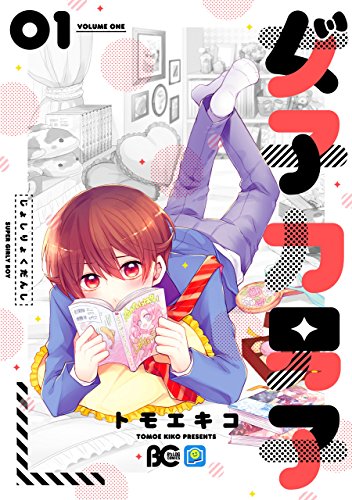 女子力男子1【電子限定特典つき】 (B's-LOG COMICS)