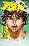 刃牙道　13【期間限定　無料お試し版】 (少年チャンピオン・コミックス)