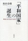 「平和国家」の誕生――戦後日本の原点と変容