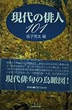 現代の俳人101