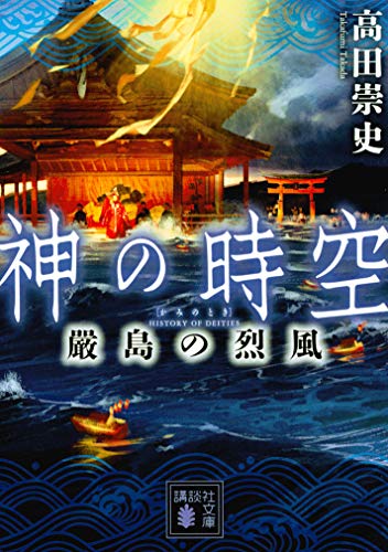 高田崇史:神の時空 嚴島の烈風 (講談社文庫)