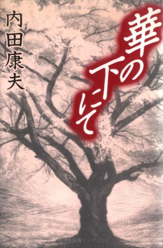 華の下にて