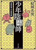 少年陰陽師  天狐の章・三 冥夜の帳