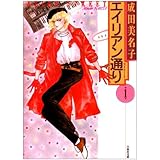 エイリアン通り 第1巻 (白泉社文庫)