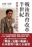 戦後教育改革半世紀: 世界をリードする日本へ