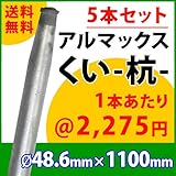 [ALMAX] yz48-11 アルマックス杭(くい) ＜5本セット＞48.6mm×1100mm 個人様宅お届け可能 送料無料