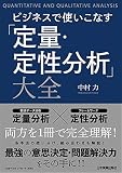 ビジネスで使いこなす「定量・定性分析」大全