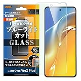 レイ・アウト arrows We2 Plus (docomo F-51E) フィルム ガラスフィルム 10H ブルーライトカット 光沢 スマホフィルム RT-ARW2PF/SMG