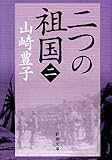 二つの祖国 第2巻