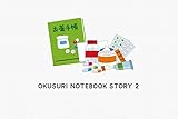 OKUSURI NOTEBOOK STORY02: 「あなたに合った電子版お薬手帳を」の巻 (漫画)