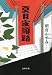 夏目家順路 (文春文庫)