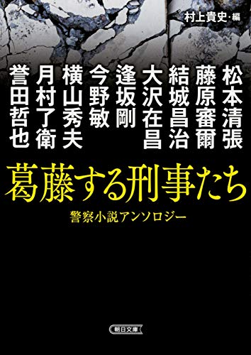大沢在昌:『葛藤する刑事たち』傑作警察小説アンソロジー (朝日文庫)