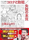 ゴーマニズム宣言SPECIAL コロナ論総括編　コロナと敗戦／失敗の本質