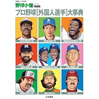 野球小僧remix プロ野球80年代大事典 (白夜ムック Vol. 369) | 野球