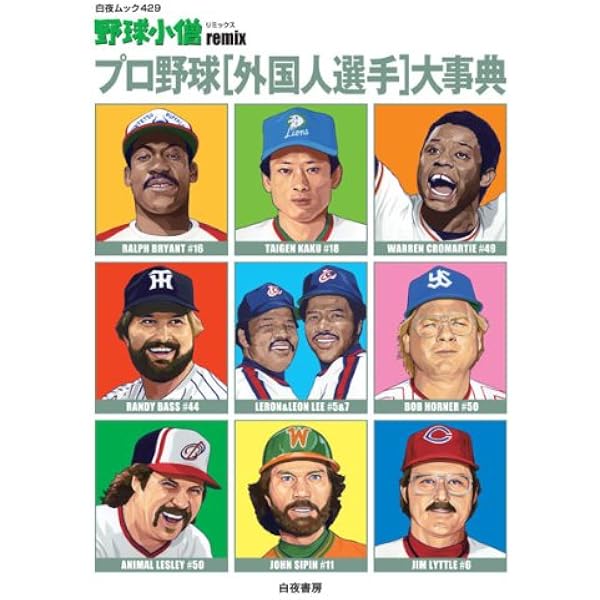 野球小僧remix プロ野球[90年代]大事典 (白夜ムック) | 野球小僧編集部