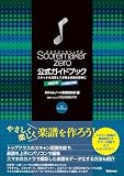 増補改訂 AI認識対応版　スコアメーカーZERO公式ガイドブック