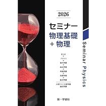 第一学習社 2026 セミナー化学基礎+化学 新品 問題集本体のみ 別冊解答