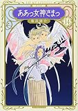 新装版 ああっ女神さまっ(14) (KCデラックス)