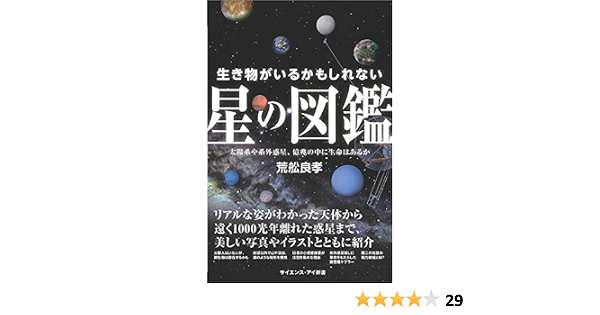 生き物がいるかもしれない星の図鑑 太陽系や系外惑星 億兆の中に生命はあるか サイエンス アイ新書 荒舩 良孝 本 通販 Amazon 生き物がいるかもしれない星の図鑑 太陽系や系外惑星 億兆の中に生命はあるか サイエンス アイ新書 荒舩 良孝 本 通販 Amazon