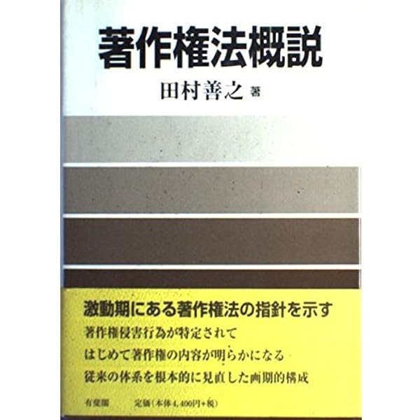 【中古】 著作権法概説 第８版/一粒社（台東区）/半田正夫 著作権法概説 | 半田 正夫 |本 | 通販 | Amazon