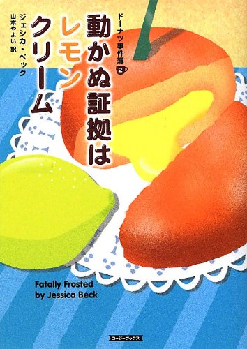 ジェシカ・ベック:動かぬ証拠はレモンクリーム (コージーブックス)