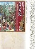 フランク史―一〇巻の歴史 フランク史―一〇巻の歴史