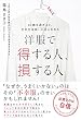 洋服で得する人、損する人 ~40歳を過ぎると、生き方は装いにあらわれる~